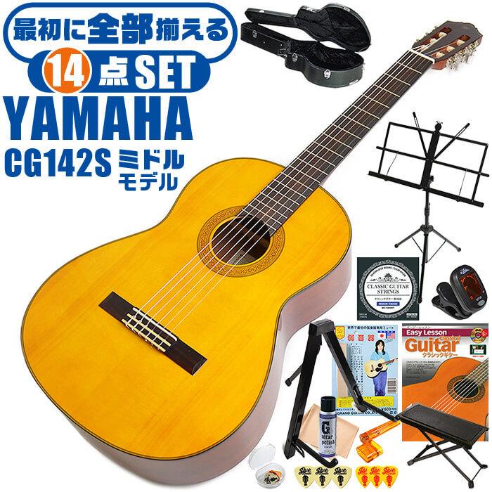 クラシックギター 初心者セット YAMAHA CG142S ヤマハ ハードケース付 