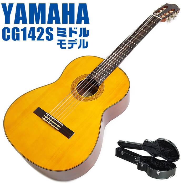 YAMAHA（ヤマハ） クラシックギター YAMAHA CG142S ハードケース付属