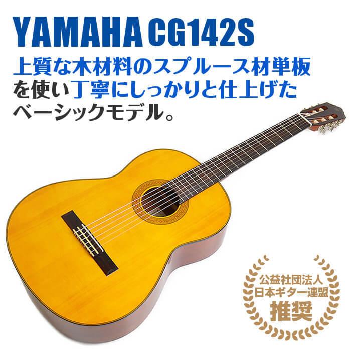 YAMAHA CG142S クラシックギター 美品 無傷 ほぼ未使用 YAMAHA（ヤマハ） クラシックギター YAMAHA CG142S スプルース材単板
