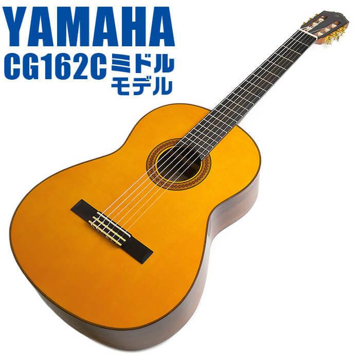 YAMAHA（ヤマハ） クラシックギター YAMAHA CG162C シダー材単板 