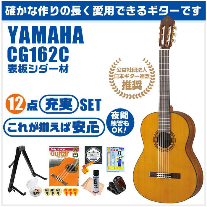 YAMAHA（ヤマハ） クラシックギター 初心者セット YAMAHA CG162C 12点