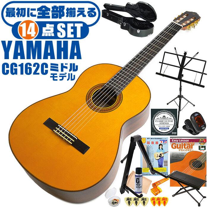 クラシックギター 初心者セット ハードケース付 Yamaha Cg162c Yamaha ヤマハ シダー材単板 ハードケース付 オバンコール材 入門セット ジャイブミュージック Cg Cg162c Exhc 14点 シダー材単板 激安オフライン販売の