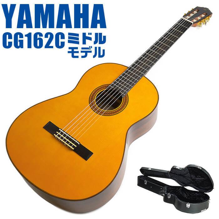 Fender   ギター　YAMAHAカバー付 YAMAHA（ヤマハ） クラシックギター YAMAHA CG162C ハードケース付属