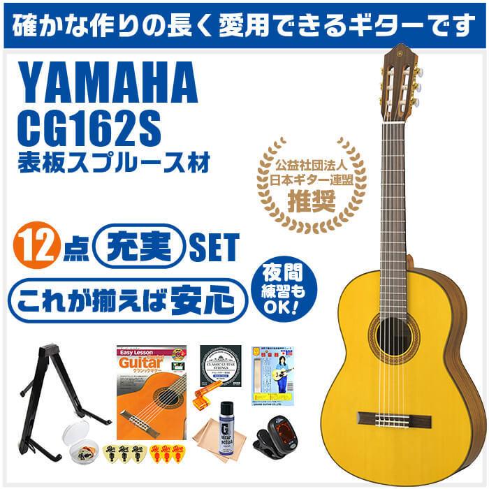 クラシックギター 初心者セット YAMAHA CG162S ヤマハ ハードケース付 