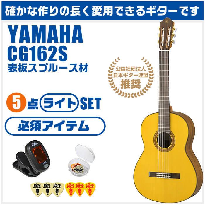 クラシックギター　ヤマハCG162S 付属品一式付き クラシックギター ヤマハCG162S 付属品一式付き
