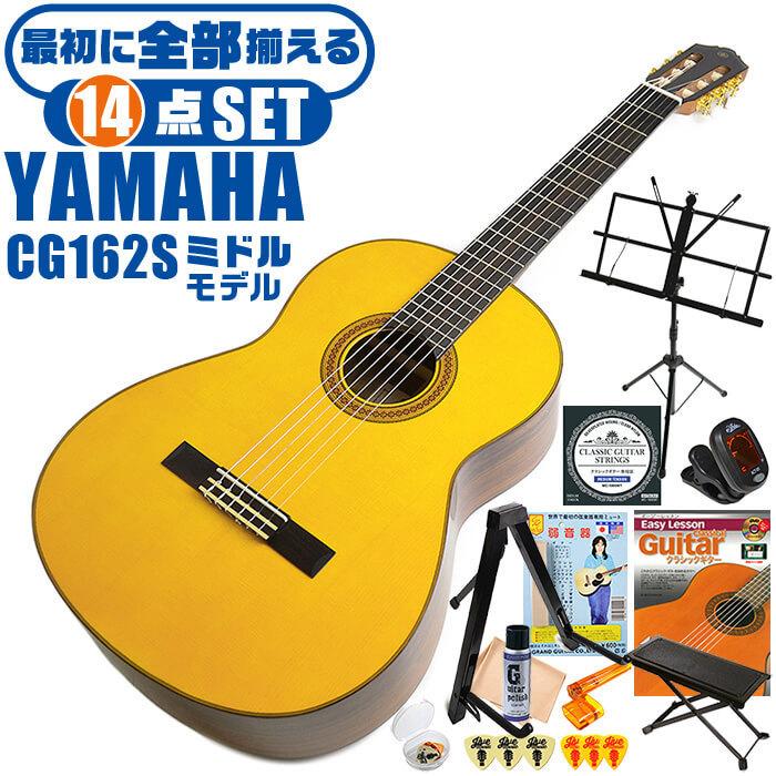 YAMAHA（ヤマハ） クラシックギター 初心者セット YAMAHA CG162S 14点