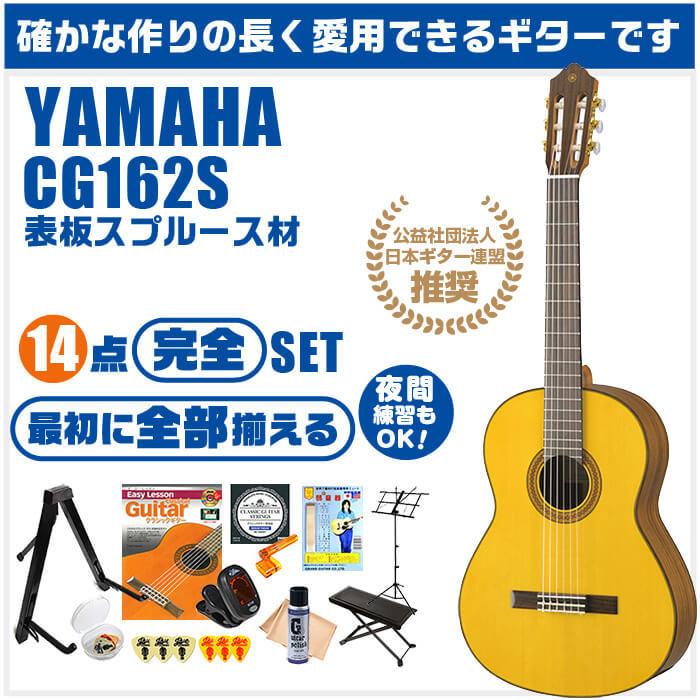 YAMAHA（ヤマハ） クラシックギター 初心者セット YAMAHA CG162S 14点 
