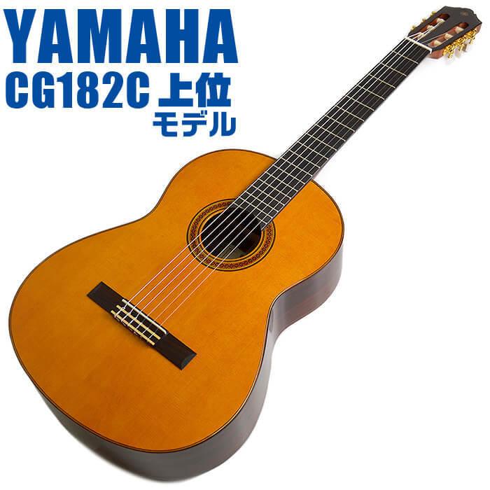 YAMAHA（ヤマハ） クラシックギター YAMAHA CG182C シダー材単板