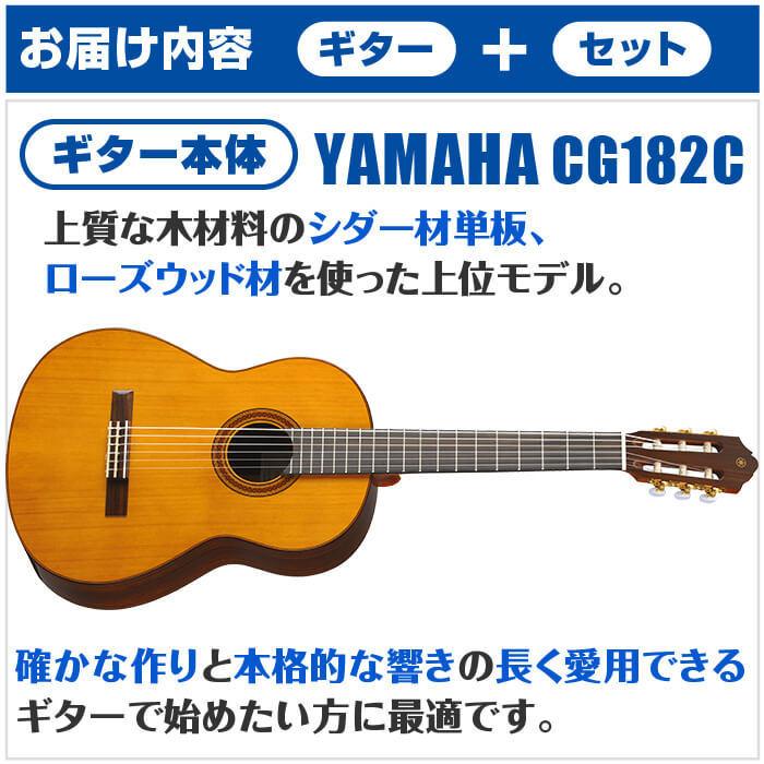 クラシックギター 初心者セット YAMAHA CG182C ヤマハ 12点 入門セット 