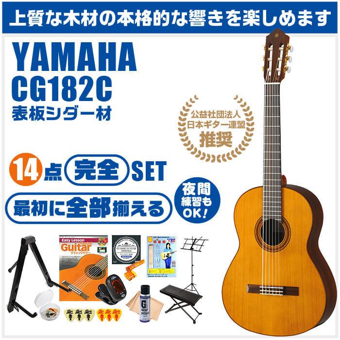 YAMAHA クラシックギター 初心者セット CG182C ヤマハ 14点 入門セット 