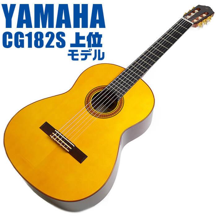 YAMAHA（ヤマハ） クラシックギター YAMAHA CG182S スプルース材単板