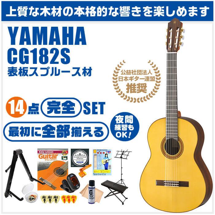 クラシックギター 初心者セット YAMAHA CG182S ヤマハ 14点 入門セット