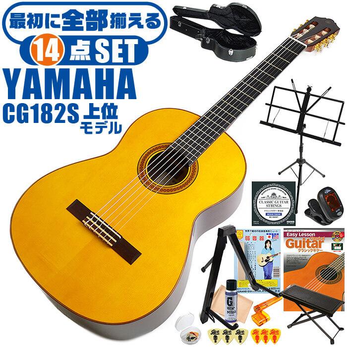 YAMAHA クラシックギター 初心者セット CG182S ヤマハ ハードケース付 