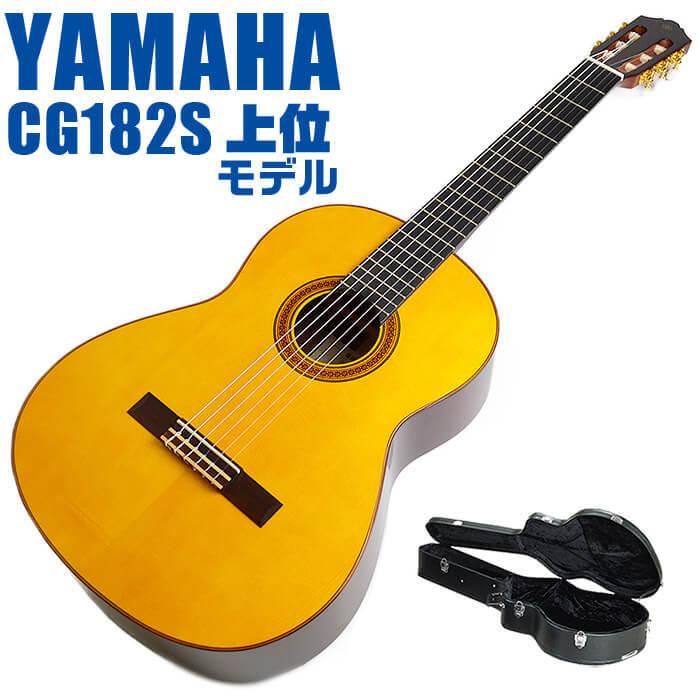 YAMAHA（ヤマハ） クラシックギター YAMAHA CG182S ハードケース付属 