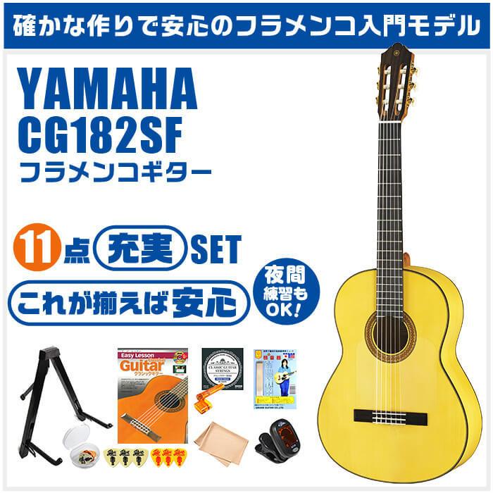 YAMAHA（ヤマハ） クラシックギター 初心者セット YAMAHA CG182SF