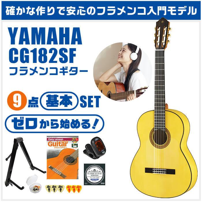 YAMAHA（ヤマハ） クラシックギター 初心者セット YAMAHA CG182SF 