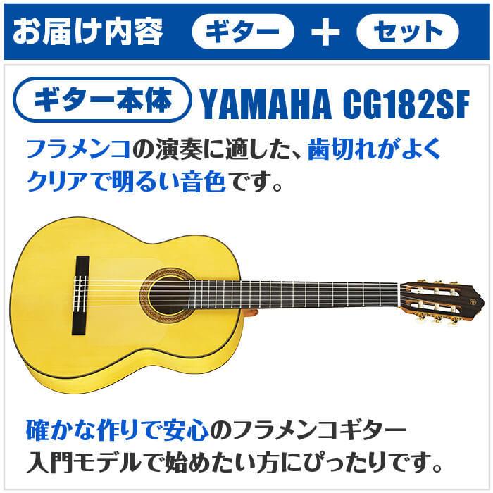 YAMAHA（ヤマハ） クラシックギター 初心者セット YAMAHA CG182SF