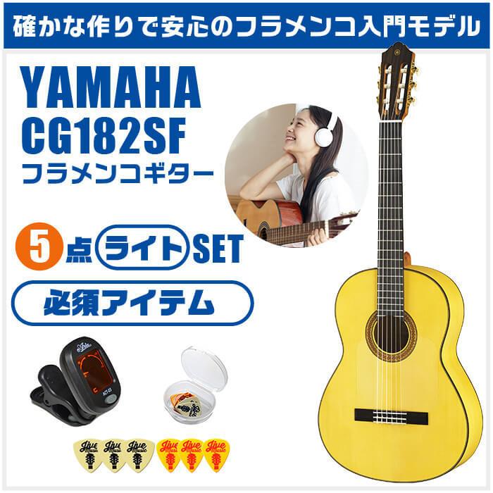 YAMAHA（ヤマハ） クラシックギター 初心者セット YAMAHA CG182SF