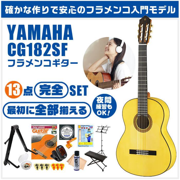 クラシックギター 初心者セット YAMAHA CG182SF ヤマハ フラメンコギター 13点 入門セット スプルース材単板 シープレス材