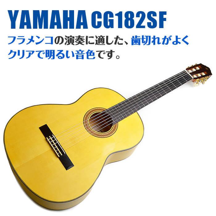 【超美品】YAMAHA CG182SF フラメンコギター YAMAHA ( ヤマハ ) CG182SF 送料無料 | サウンドハウス