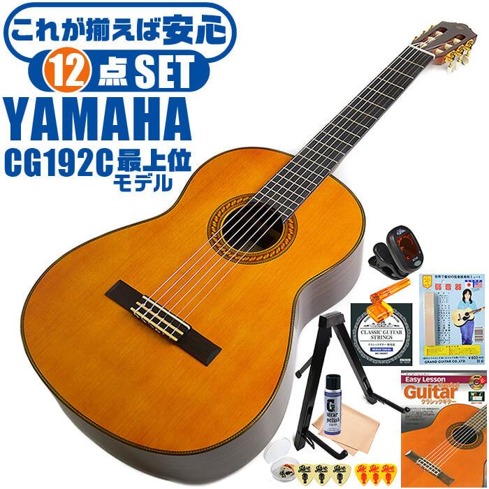 YAMAHA（ヤマハ） クラシックギター 初心者セット YAMAHA CG192C 12点