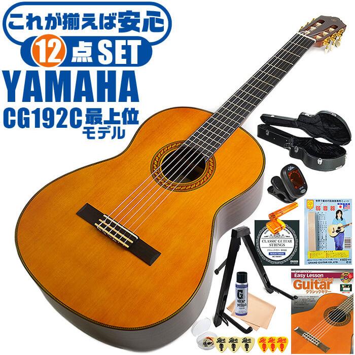 【美品】YAMAHA CG192C アコースティックギター ヤマハ GCシリーズ CG192C (アコースティックギター) 価格比較