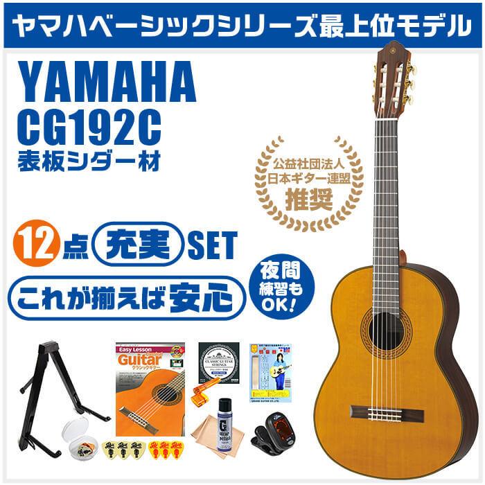 【美品】YAMAHA CG192C アコースティックギター YAMAHA CG192C クラシックギター 650mm ソフトケース付き 表板