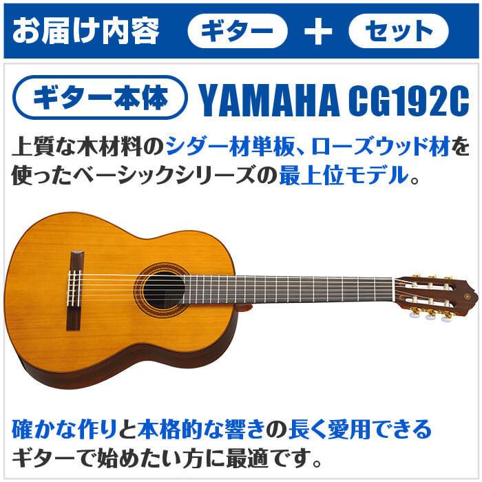 YAMAHA（ヤマハ） クラシックギター 初心者セット YAMAHA CG192C 