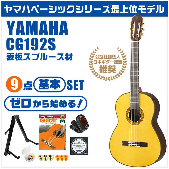 YAMAHA（ヤマハ） クラシックギター 初心者セット YAMAHA CG192S 9点