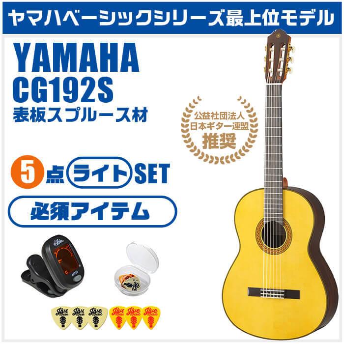 YAMAHA クラシックギター 初心者セット CG192S ヤマハ ハードケース付