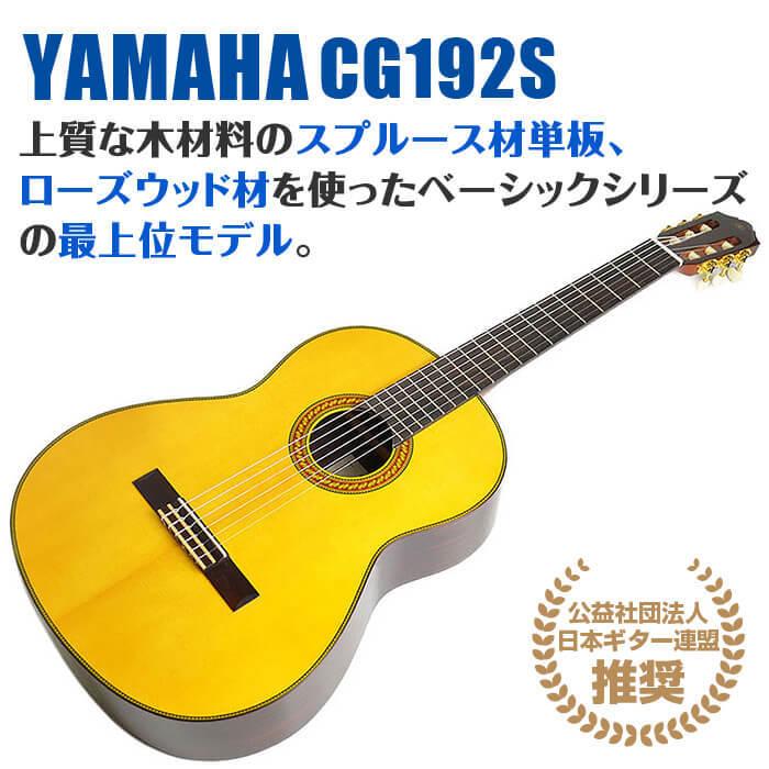 YAMAHA（ヤマハ） クラシックギター YAMAHA CG192S スプルース材単板