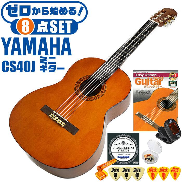 クラシックギター 初心者セット ヤマハ Cs40j ミニギター Yamaha ギター 初心者 入門 セット 10点 Cg Cs40j 8 ジャイブミュージック 通販 Yahoo ショッピング