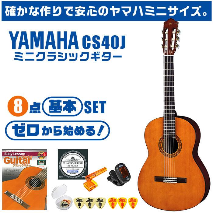 YAMAHA クラシックギター ヤマハ ミニギター 初心者セット 8点 YAMAHA クラシックギター ヤマハ ミニギター 初心者セット 8点