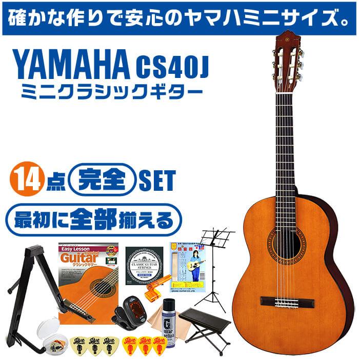 YAMAHA クラシックギター ヤマハ ミニギター 初心者セット 14点