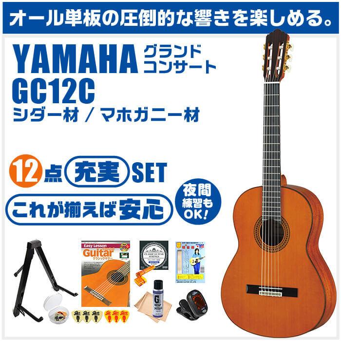 YAMAHA（ヤマハ） クラシックギター 初心者セット YAMAHA GC12C