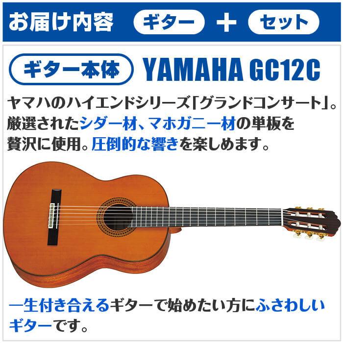 YAMAHA（ヤマハ） クラシックギター 初心者セット YAMAHA GC12C