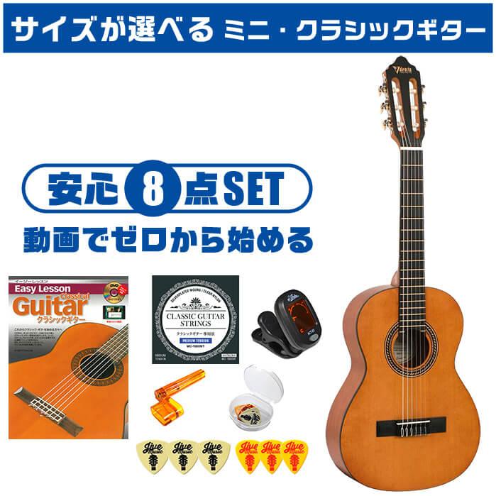 クラシックギター 初心者セット ミニギター 入門 (安心8点) バレンシア