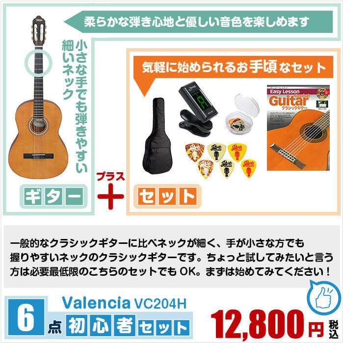 クラシックギター 初心者セット バレンシア Vc4h ネックが細い 6点 入門セット Cg Vc4h Ec ジャイブミュージック 通販 Yahoo ショッピング