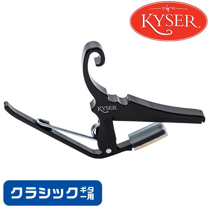 カポタスト クラシックギター用 KYSER KGCBA CAPO カイザー クイック