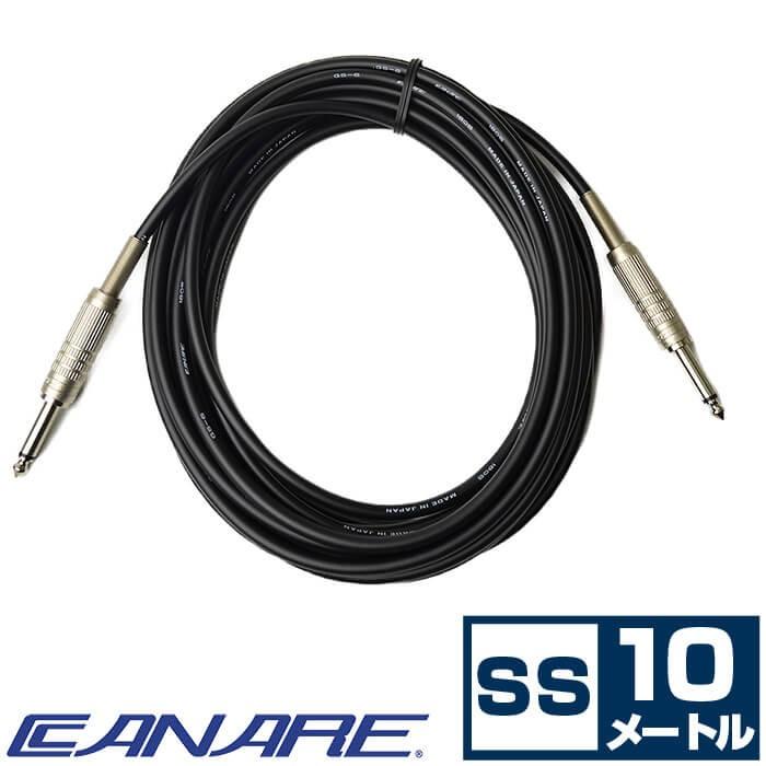 新品 CANARE カナレ 楽器用シールド フォンケーブル 10m 【公式通販】