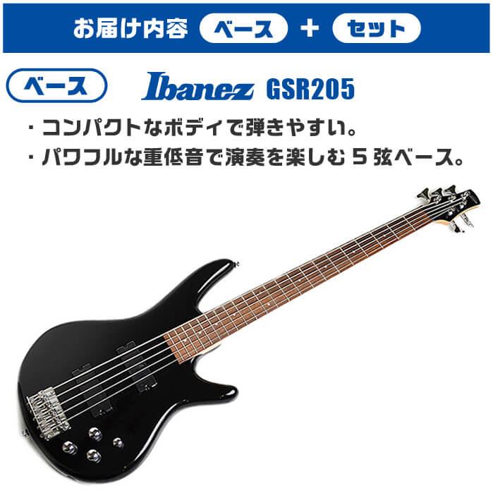ベース 初心者セット Ibanez GSR205 BK 5弦 入門 (必須 7点) ブラック