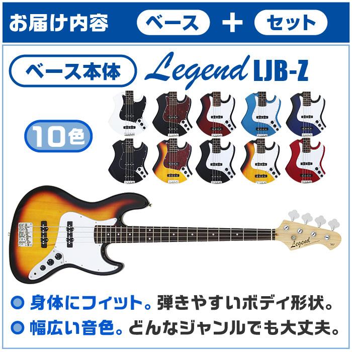 エレキベース 初心者セット 6点 ジャズベース レジェンド Ljb Z ベース 初心者 入門セット Eb Ljbz 6 ジャイブミュージック 通販 Yahoo ショッピング