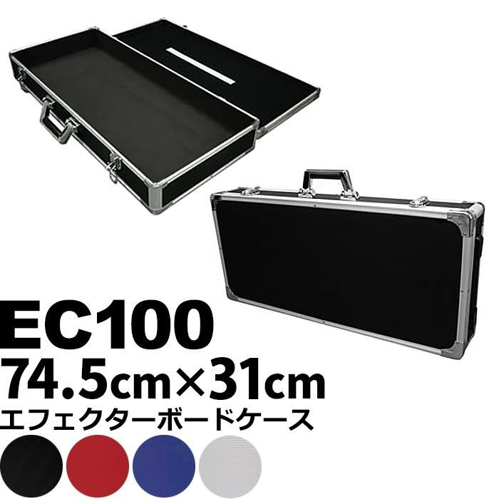新品 エフェクターボード KC EC100 (エフェクターケース 74.5センチ×31センチ) 贈物