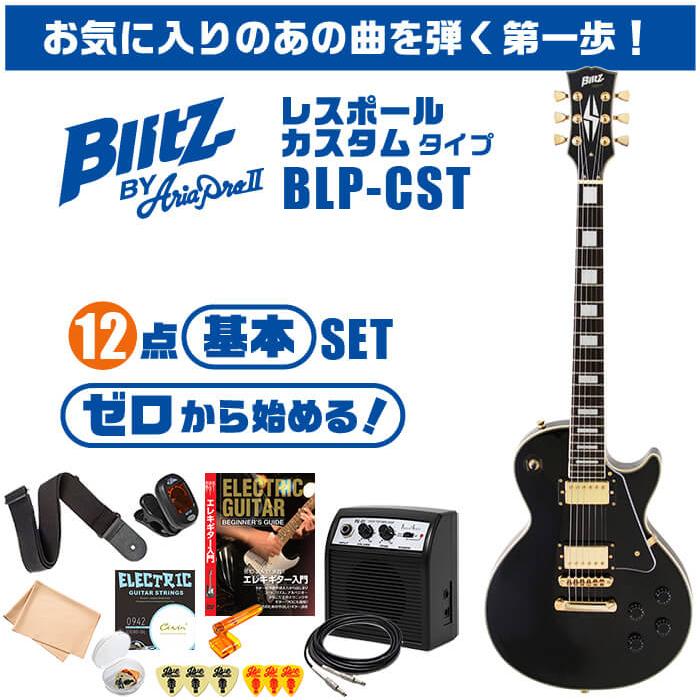 エレキギター 初心者セット ブリッツ BLP-CST 入門 (安心12点) レス