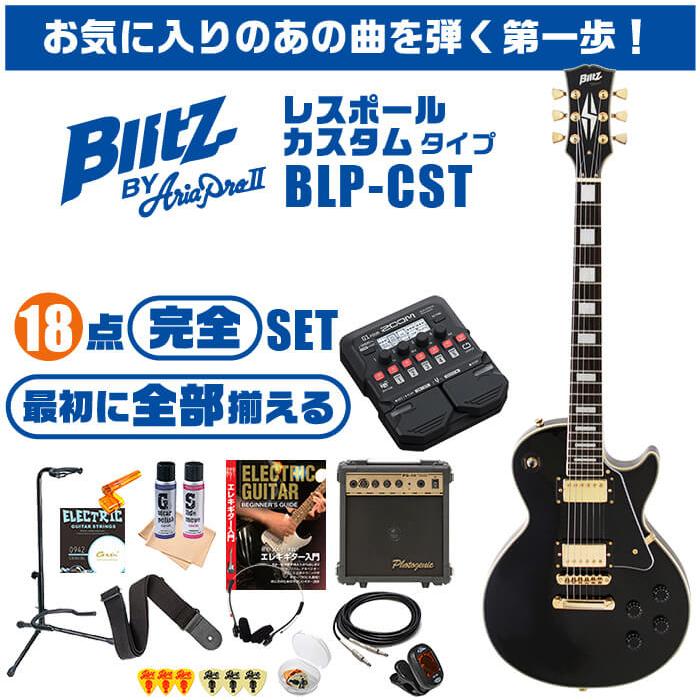 エレキギター 初心者セット ブリッツ BLP-CST (ズーム エフェクター 18点) レスポール タイプ｜jivemusic｜02