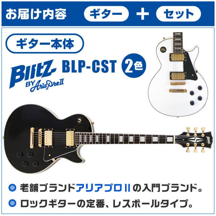 エレキギター 初心者セット ブリッツ BLP-CST 入門 (必須7点) レス