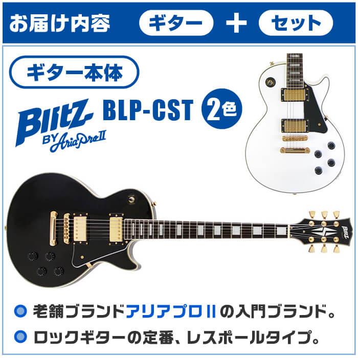 エレキギター 初心者セット ブリッツ BLP-CST 入門 (必須7点) レスポール タイプ｜jivemusic｜03