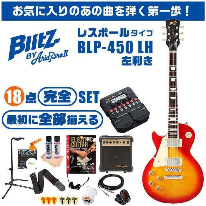 エレキギター 初心者セット 左利き ブリッツ by アリアプロ2 BLP-450 LH (18点 ズーム マルチエフェクター G1 Four) レスポール タイプ ギター 入門 セット｜jivemusic｜02