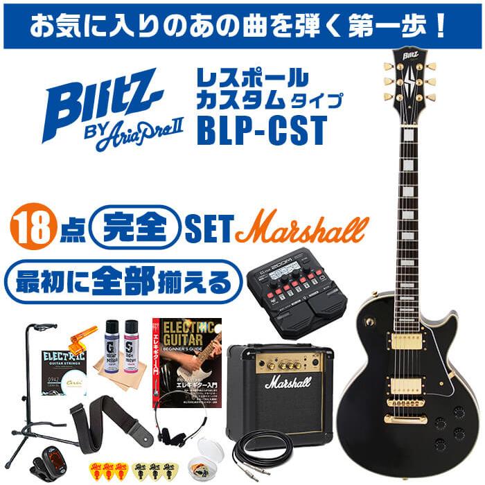 エレキギター 初心者セット ブリッツ BLP-CST (18点 マーシャルアンプ