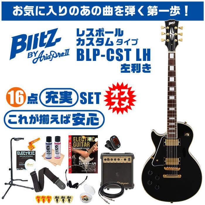 エレキギター 初心者セット 左利き ブリッツ by アリアプロ2 BLP-CST LH 16点 レフトハンド レスポール カスタム タイプ ギター 入門 セット｜jivemusic｜02